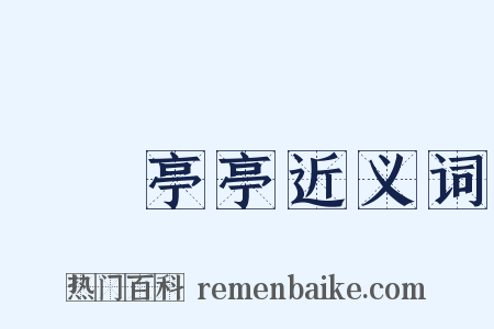 褭褭亭亭近义词是什么意思的图片